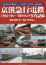 【3980円以上送料無料】京浜急行電鉄1960年代~70年代の写真記録 私鉄屈指の高速鉄道として、京浜間から三浦半島へ路線を展開!/西原博/写真 牧野和人/解説