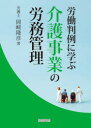 【送料無料】労働判例に学ぶ介護事業の労務管理/岡崎隆彦/著