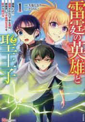 【3980円以上送料無料】雷霆の英雄と聖王子　謀略により追放された口下手な雷は、家族思いで不器用な王子を影から助ける　1／大塩しおり／漫画　たけのこ／原作