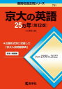 【3980円以上送料無料】京大の英語25カ年/小山聖史/編著