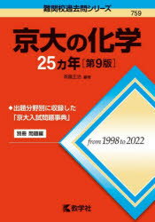 【3980円以上送料無料】京大の化学25カ年／斉藤正治／編著のサムネイル