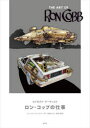 【送料無料】コンセプト・アーティスト ロン・コッブの仕事/ジェイコブ・ジョンストン/著 高橋ヨシキ/監修・翻訳