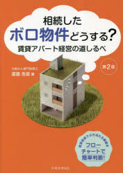 税務経理協会 賃貸住宅経営 236P　21cm ソウゾク　シタ　ボロ　ブツケン　ドウスル　チンタイ　アパ−ト　ケイエイ　ノ　ミチシルベ ワタナベ，コウジ