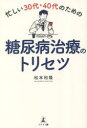 【3980円以上送料無料】忙しい30代・40代のための糖尿病治療のトリセツ/松本和隆/著