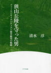 【3980円以上送料無料】狭山丘陵を守った男　フィールドサイエンティスト廣井敏男の軌跡／清水淳／著