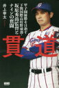 【3980円以上送料無料】貫道 甲子園優勝を目指す下関国際高校野球部・坂原秀尚監督とナインの奮闘/井上幸太/著