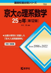 【3980円以上送料無料】京大の理系数学25カ年／本庄隆／編