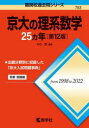 【3980円以上送料無料】京大の理系数学25カ年/本庄隆/編著