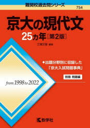【3980円以上送料無料】京大の現代文25カ年／江端文雄／編著のサムネイル