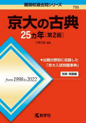 【3980円以上送料無料】京大の古典25カ年／江端文雄／編著のサムネイル