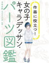 【3980円以上送料無料】作画に役立つ!女の子キャラデッサン・パーツ図鑑/子守大好/監修 もちうさぎ/監修