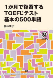 【3980円以上送料無料】1か月で復習するTOEFLテスト　基本の／鈴木瑛子　著