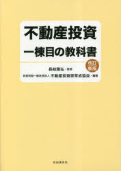 【3980円以上送料無料】不動産投資一棟目の教科書／長岐隆弘／監修 不動産投資家育成協会／編著