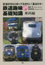 【3980円以上送料無料】鉄道趣味の基礎知識 鉄道好きなら知っておきたい「基本のキ」 車両編/結解学/著 渡部史絵/著