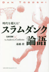 【3980円以上送料無料】スラムダンク論語　時代を超える！／遠越段／著のサムネイル