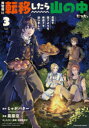 【3980円以上送料無料】異世界に転移したら山の中だった。反動で強さよりも快適さを選びました。 3/じゃがバター/原作 蔦屋空/漫画 岩崎美奈子/キャラクター原案