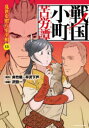 【3980円以上送料無料】戦国小町苦労譚 13/夾竹桃/原作 平沢下戸/原作 沢田一/漫画
