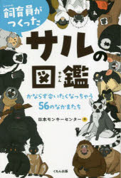 【3980円以上送料無料】飼育員がつくったサルの図鑑　かならず会いたくなっちゃう56のなかまたち／日本モンキーセンター／作