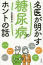 【3980円以上送料無料】名医が明かす糖尿病のホントの話/玉谷実智夫/著