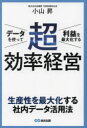 【3980円以上送料無料】データを使って利益を最大化する超効率経営/小山昇/著