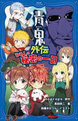 PHPジュニアノベル　の1−11 PHP研究所 183P　18cm アオオニ　ガイデン　ヒロシ　ノ　ヒミツ　ノ　イチニチ　ヒロシ／ノ／ヒミツ／ノ／1ニチ　ピ−エイチピ−　ジユニア　ノベル　ノ−1−11　PHP／ジユニア／ノベル　ノ−1−11 ノ−プロツプス　クロダ，ケンジ　スズラギ，カリン