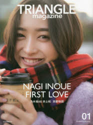 【3980円以上送料無料】TRIANGLE magazine 乃木坂46井上和cover 01／〔中村和孝／撮影〕 〔細居幸次郎／撮影〕 講談社／編