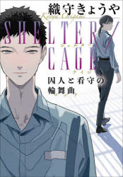 【3980円以上送料無料】SHELTER／CAGE　囚人と看守の輪舞曲／織守きょうや／著