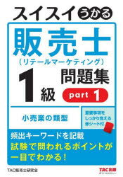 【3980円以上送料無料】スイスイうかる販売士〈リテールマーケティング〉1級問題集　part1／中谷安伸／著　TAC販売士研究会／編集