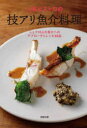 【送料無料】人気ビストロの技アリ魚介料理 シェフ9人の魚介へのアプローチとレシピ79品/旭屋出版編集部/編