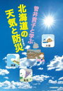 【3980円以上送料無料】菅井貴子と学ぶ北海道の天気と防災/菅井貴子/著