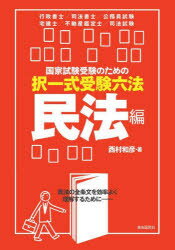 【送料無料】国家試験受験のための択一式受験六法 民法の全条文を効率よく理解するために 民法編/西村和彦/著