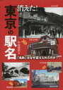 【3980円以上送料無料】消えた！東京の駅名　「名称」はなぜ変えられたのか？／中村建治／著