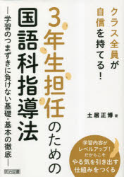 【3980円以上送料無料】3年生担任のための国語科指導法 学習のつまずきに負けない基礎・基本の徹底 クラス全員が自信を持てる!/土居正博/著