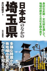 【3980円以上送料無料】日本史のなかの埼玉県／水口由紀子／編