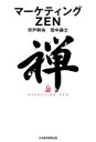 【3980円以上送料無料】マーケティングZEN/宍戸幹央/著 田中森士/著