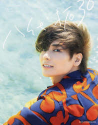 【3980円以上送料無料】30　八代拓セカンド写真集／〔杉江拓哉／撮影〕　八代拓／著