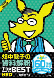 【3980円以上送料無料】畑中敦子の資料解釈ザ・ベストNEO 大卒程度公務員試験/畑中敦子/著
