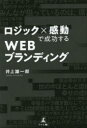 【3980円以上送料無料】ロジック×感動で成功するWEBブランディング／井上雄一郎／著