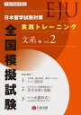【3980円以上送料無料】日本留学試験対策実践トレーニング全国模擬試験文系編 vol.2/