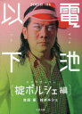 【3980円以上送料無料】電池以下 掟ポルシェ編/吉田豪/著 掟ポルシェ/著