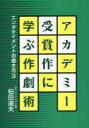 【3980円以上送料無料】アカデミー受賞作に学ぶ作劇術/柏田道夫/著