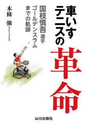 【3980円以上送料無料】車いすテニスの革命 国枝慎吾選手ゴールデンスラムまでの軌跡 国枝慎吾の軌跡/本條強/著