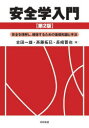 【3980円以上送料無料】安全学入門 安全を理解し、確保するための基礎知識と手法/古田一雄/著 斉藤拓巳/著 長崎晋也/著(3)