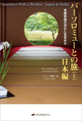 ナチュラルスピリット 心霊研究 235P　19cm バ−ソロミユ−　トノ　タビ　1　1　バ−ソロミユ−　ノ　タビニツキ　1　1　ニホンヘン バ−ソロミユ−　BARTHOLOMEW　ヒユ−イ，ヨウコ　HUEY，YOKO