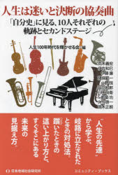 【3980円以上送料無料】人生は迷いと決断の協奏曲　「自分史」に見る、10人それぞれの軌跡とセカンドステージ／人生100年時代を輝かせる会／編　荒木義宏／著　伊佐和巳／著　伊藤廉／著　猪俣範一／著　小野恒／著　呉羽和郎／著　小