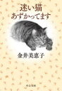 迷い猫あずかってます／金井美恵子／著