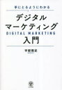【3980円以上送料無料】手にとるようにわかるデジタルマーケティング入門/宇都雅史/著