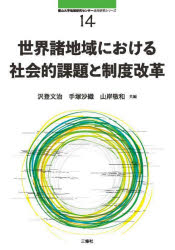 【送料無料】世界諸地域における社会的課題と制度改革/沢登文治/共編 手塚沙織/共編 山岸敬和/共編