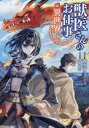 【3980円以上送料無料】獣医さんのお仕事in異世界 8/蒼空チョコ/原作 hu‐ko/漫画 りす/キャラクター原案 オンダカツキ/キャラクター原案