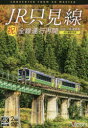 【送料無料】DVD 祝!全線運行再開 JR只見線/